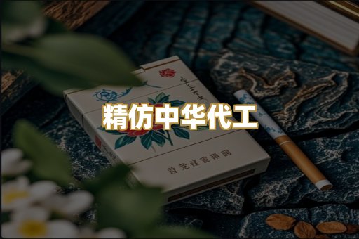 精仿中华代工