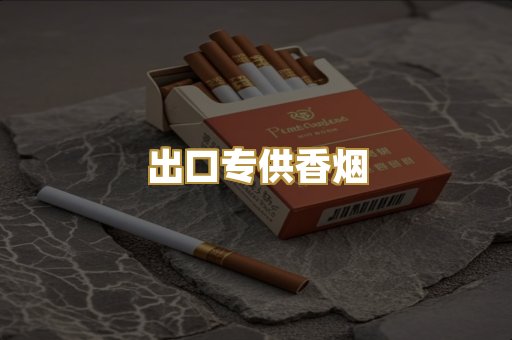 出口专供香烟